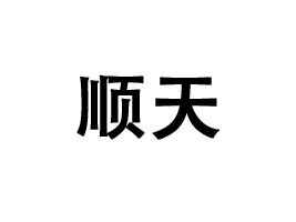 е˳ʳƷ޹˾