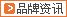 品牌资讯