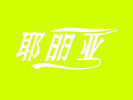 ������������ơ�����޹�˾