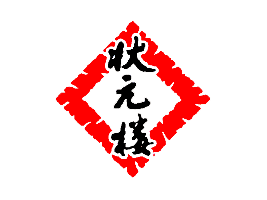 �Ϻ�����״Ԫ¥ó�����޹�˾