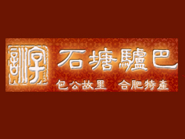 �Ϸ���ʯ��ѵ��¿��ʳƷ���޹�˾