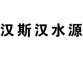 ൺ˹ˮԴʳƷ޹˾