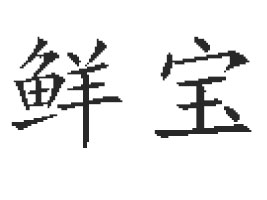 ɽʱʳƷ޹˾