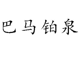 ȪȻȪˮ޹˾