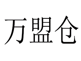 �������˲ֹ�Ӧ���������޹�˾