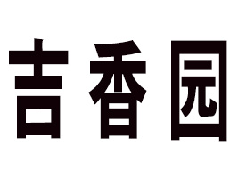 ���ϼ���԰����Ƽ����޹�˾