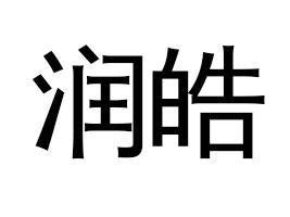 ��ׯ�����ó���޹�˾