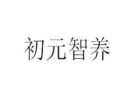 ճԪʳƷ޹˾