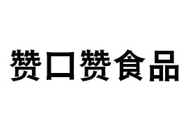 㶫޿ʳƷ޹˾