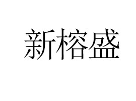 ʢó޹˾