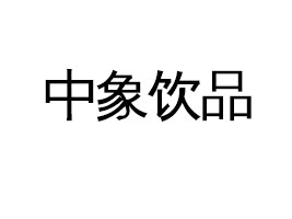 Ʒ޹˾