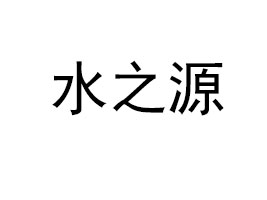 ˮ֮ԴʳƷ޹˾