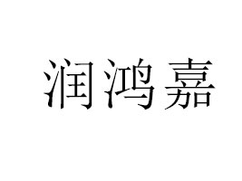 ʳƷ޹˾