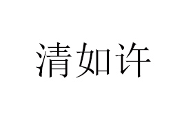 ʳƷ޹˾