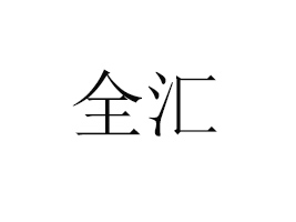 ȫʳƷ޹˾
