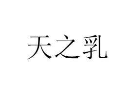 ½֮ҵ޹˾