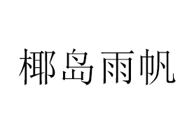 Ҭ귫ʳƷ޹˾