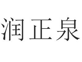 ɽȪˮ޹˾