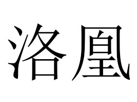 ʳƷɽ޹˾
