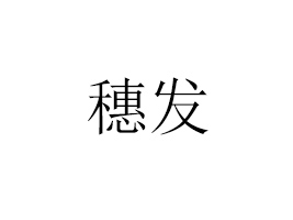 Ϸ뷢ʳƷƼ޹˾