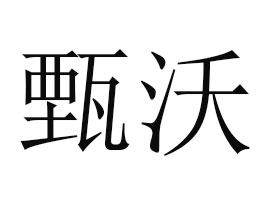 ɽʡʳƷɷ޹˾