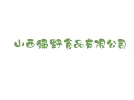 ɽҰʳƷ޹˾