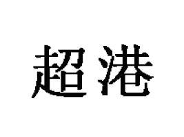 ɽгʳƷ޹˾