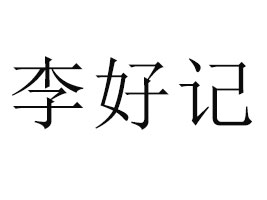 ɶüʳƷ޹˾