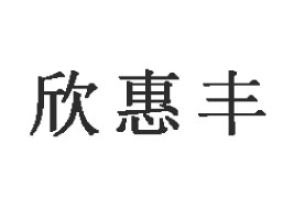һ㴫ʳƷӹ޹˾