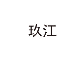 ĴʳƷ޹˾