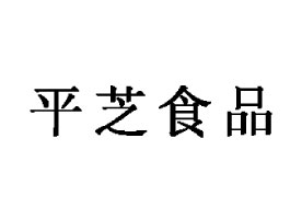 ɽƽ֥ʳƷ޹˾