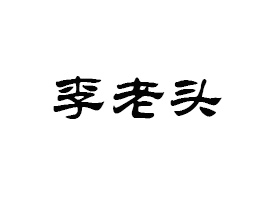 ɽʡͷʳƷɷ޹˾