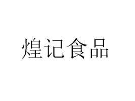 㶫ͼʳƷ޹˾