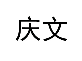 ʳƷ޹˾