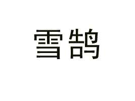 ѩ㽭Ʒ޹˾