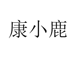 �ൺ��С¹����Ƽ����޹�˾