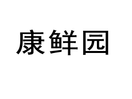 Ͽ԰ʳƷ޹˾