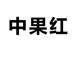 й죨ʳƷҵ޹˾