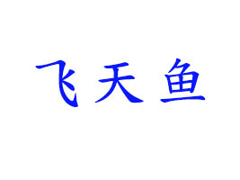 ϷƷ޹˾