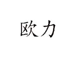ŷϺ޹˾