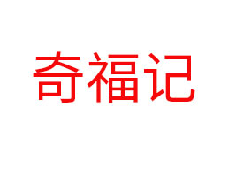 ɽ渣ʳƷ޹˾