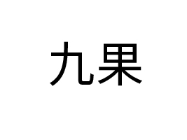 ŹɽʳƷ޹˾
