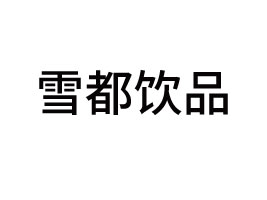 ѩƷ޹˾