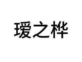֮Ƽ޹˾