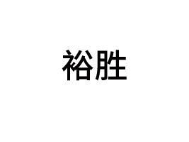 ԣʤ㶫ʳƷ޹˾