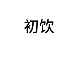 ǰ轡Ʒ޹˾