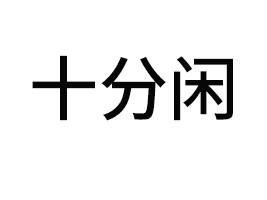 �����ʮ����ʳƷ�������ι�˾