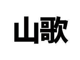 ɽ��ɽ����Ʒ���޹�˾