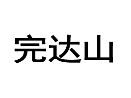 ɽȫӪ