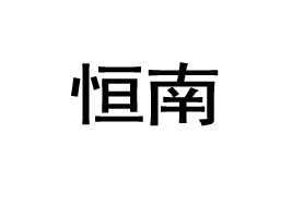 պƷӪ޹˾